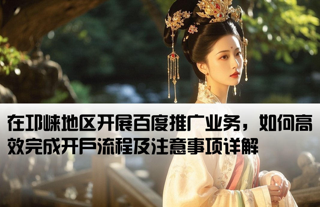 邛崃百度开户应该怎么做