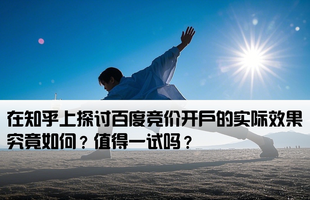 百度竞价开户有效吗知乎