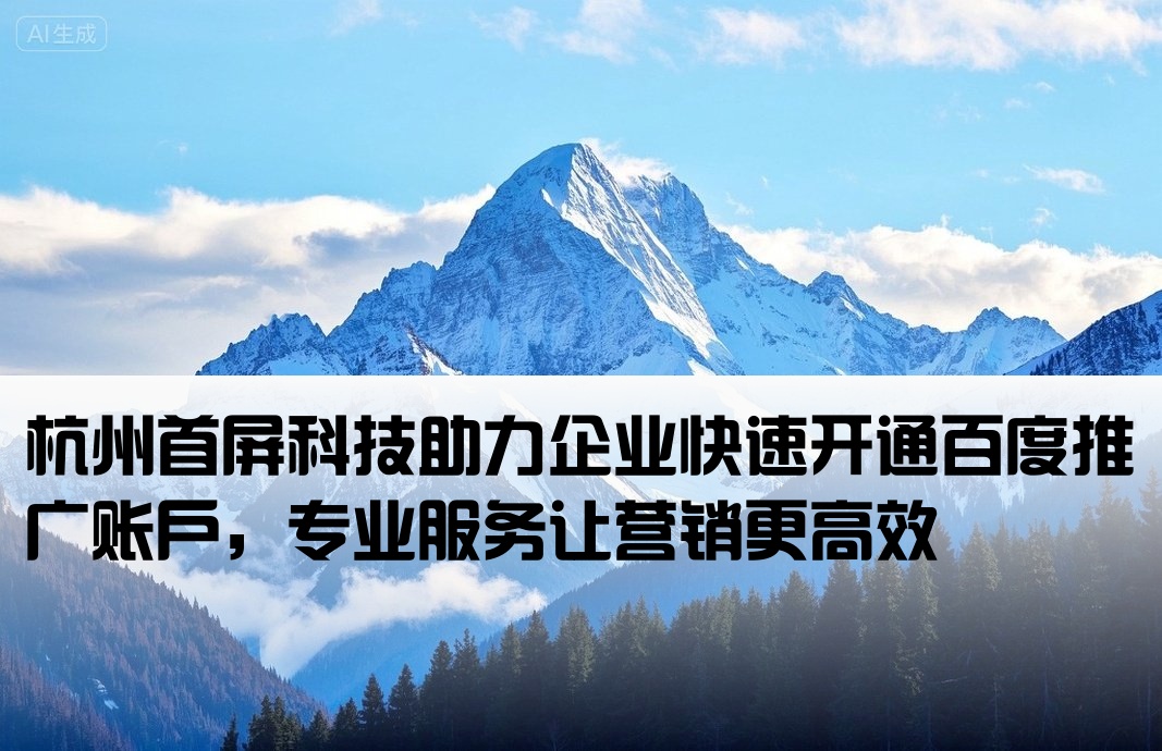 杭州首屏讯智百度开户