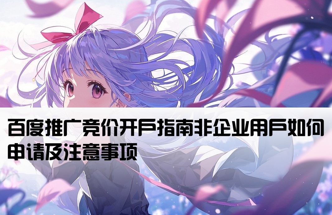 百度搜索竞价非企开户