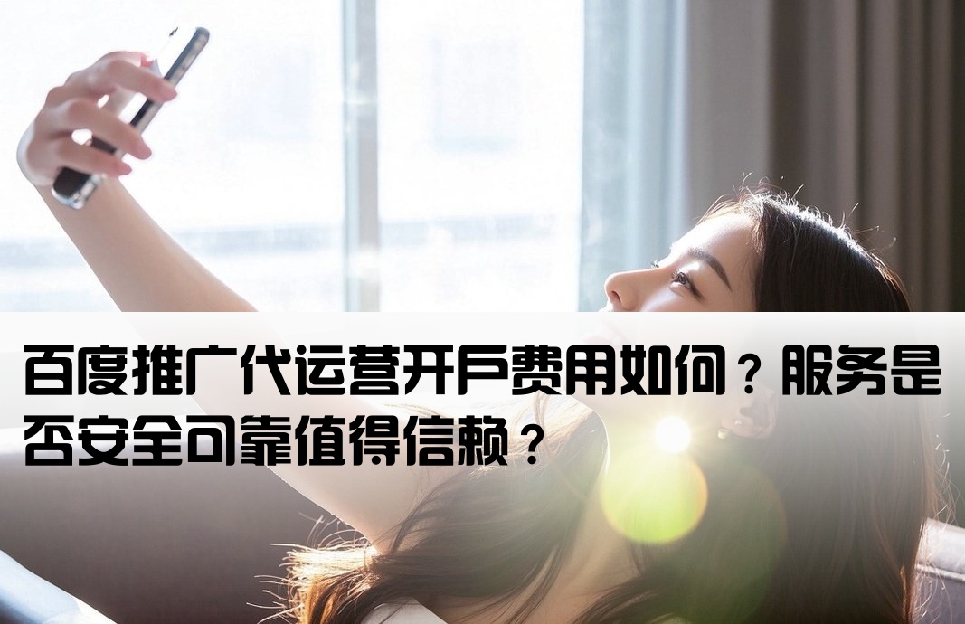 百度代运营开户要钱吗安全吗