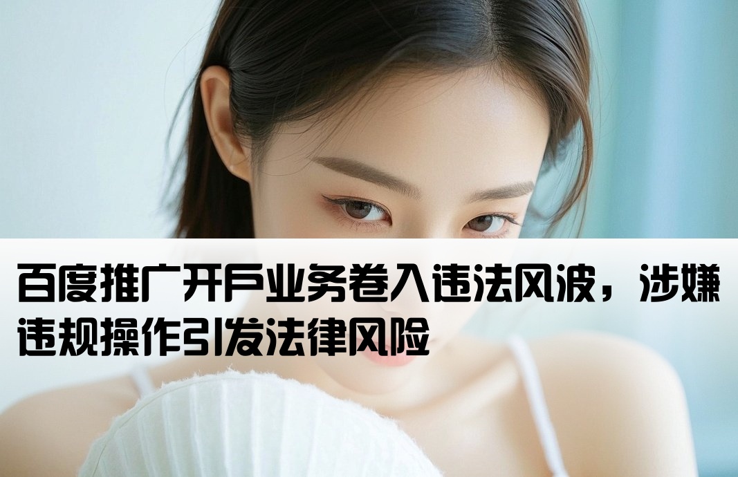 百度开户推广涉嫌犯罪
