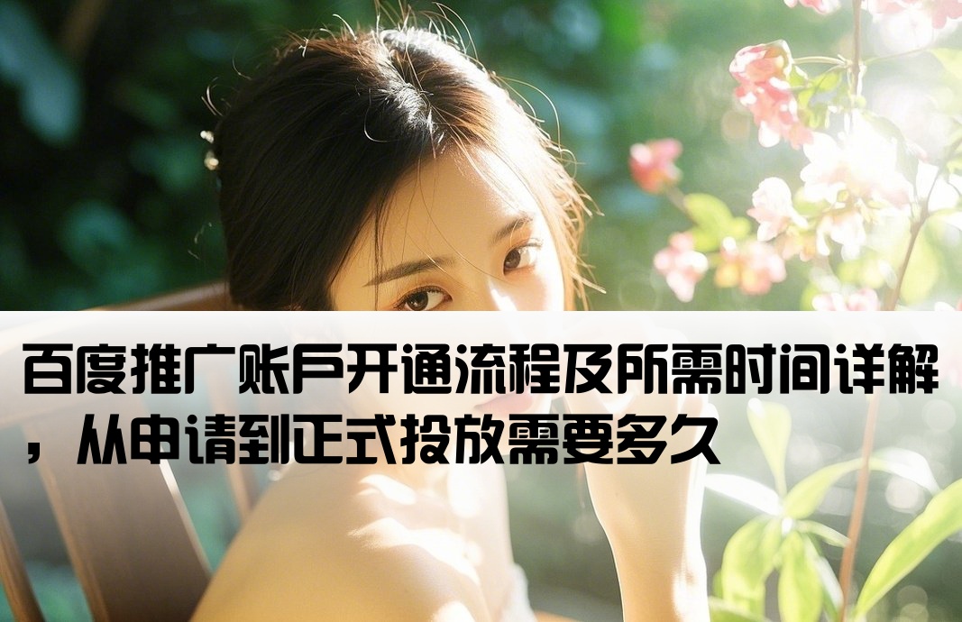 百度开户时间多长时间