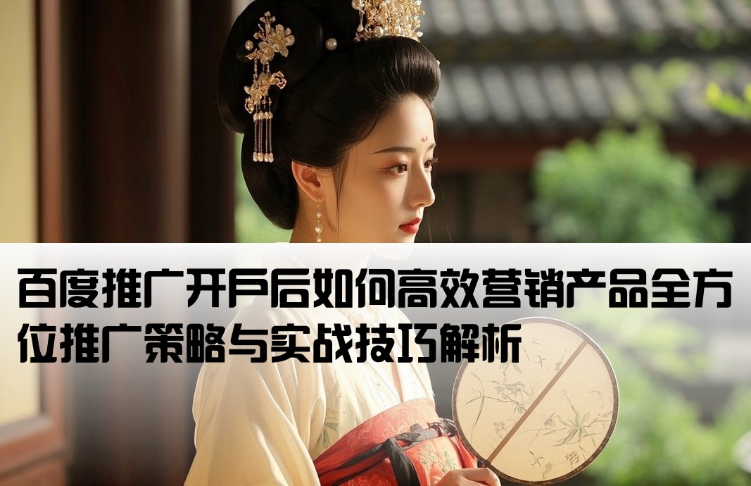 在百度开户后怎样推广商品