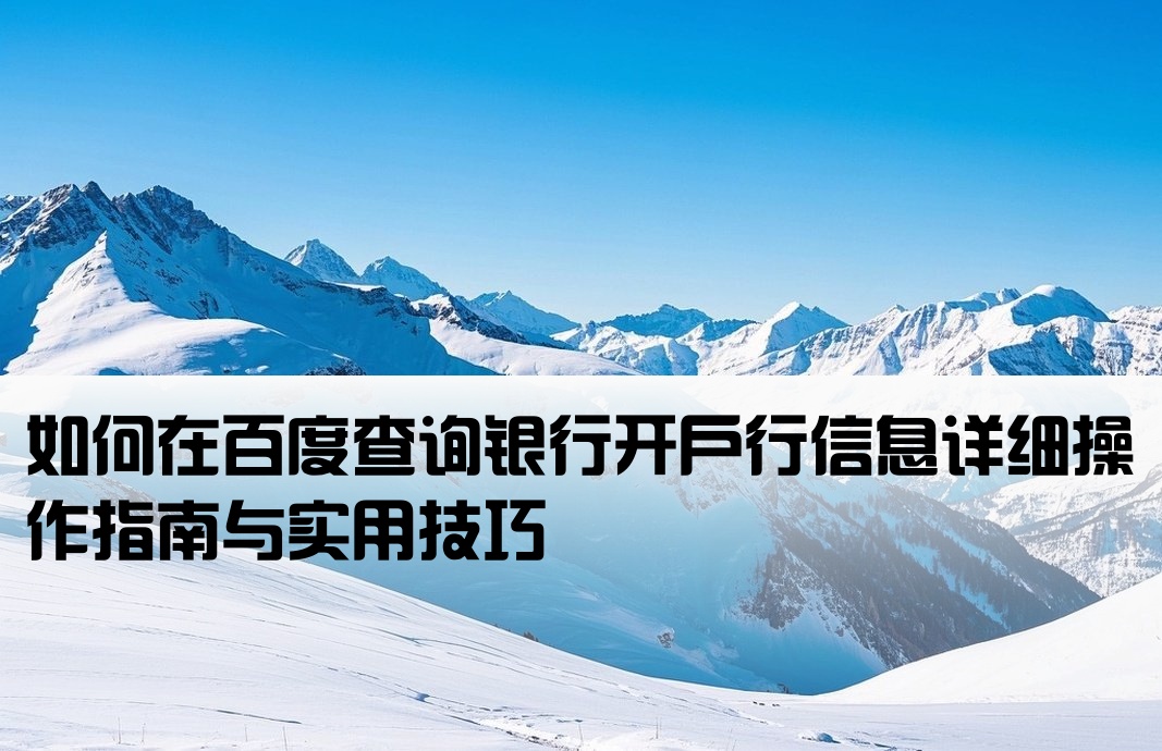 百度怎么查看开户行