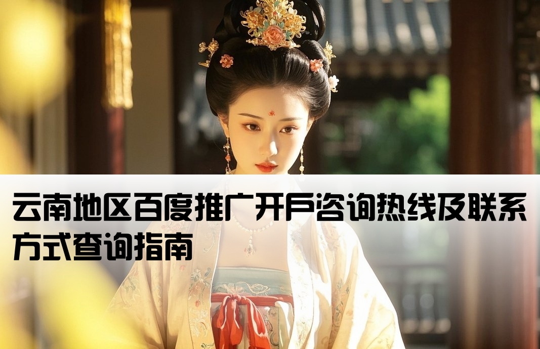 云南百度推广开户电话查询