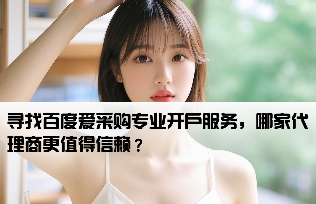 百度爱采购开户哪家专业
