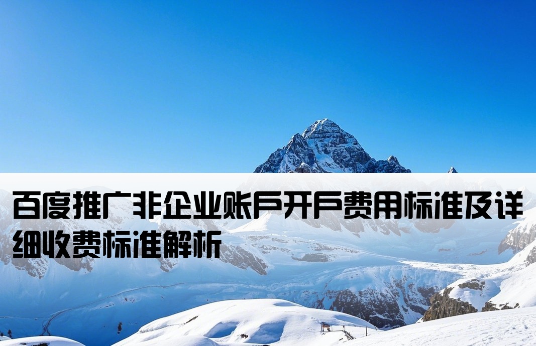 百度非企业户开户多少钱