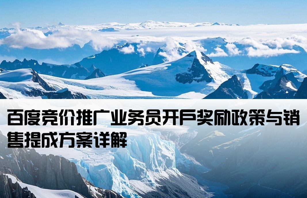 百度竞价业务员开户提成