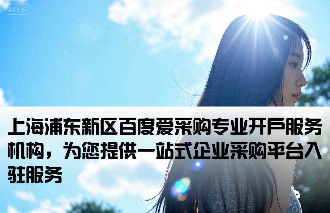 浦东新百度爱采购开户公司