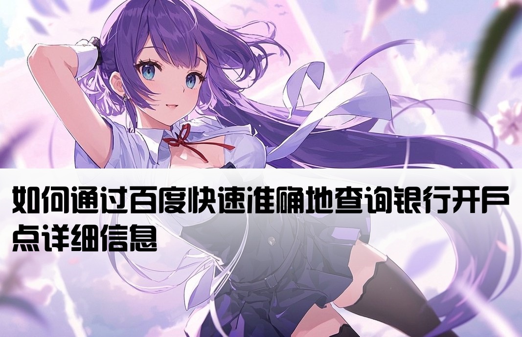 如何查询开户点信息呢百度