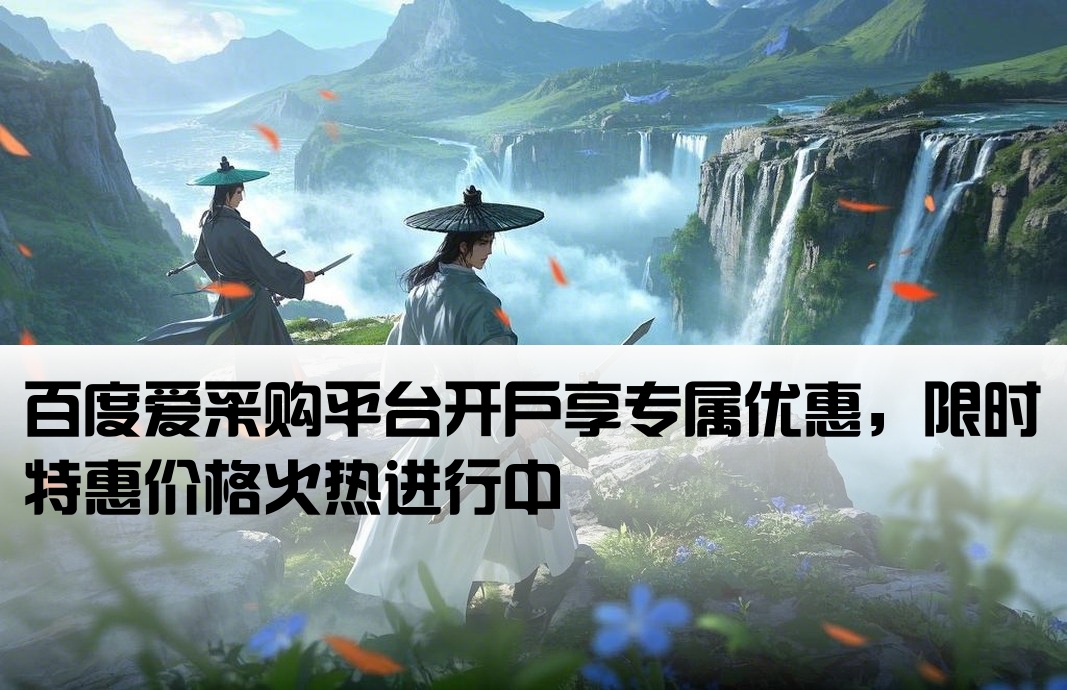百度爱采购开户价格有优惠