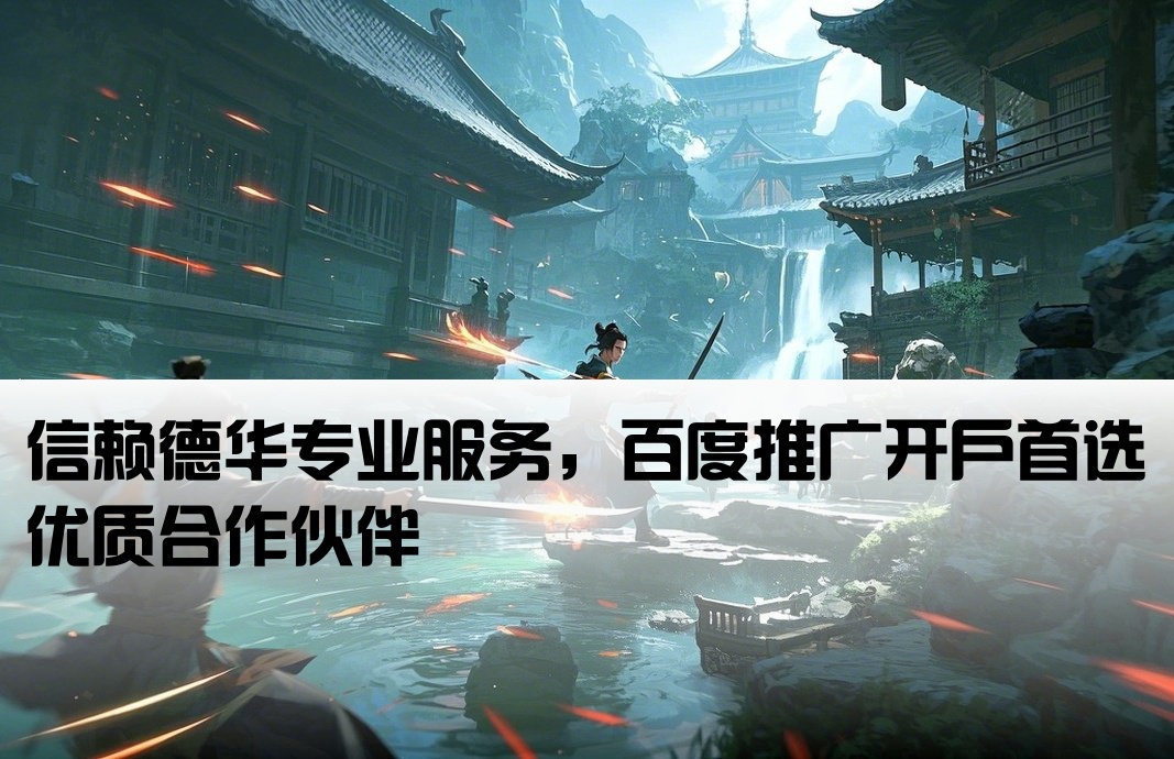 百度开户网信任德华专业