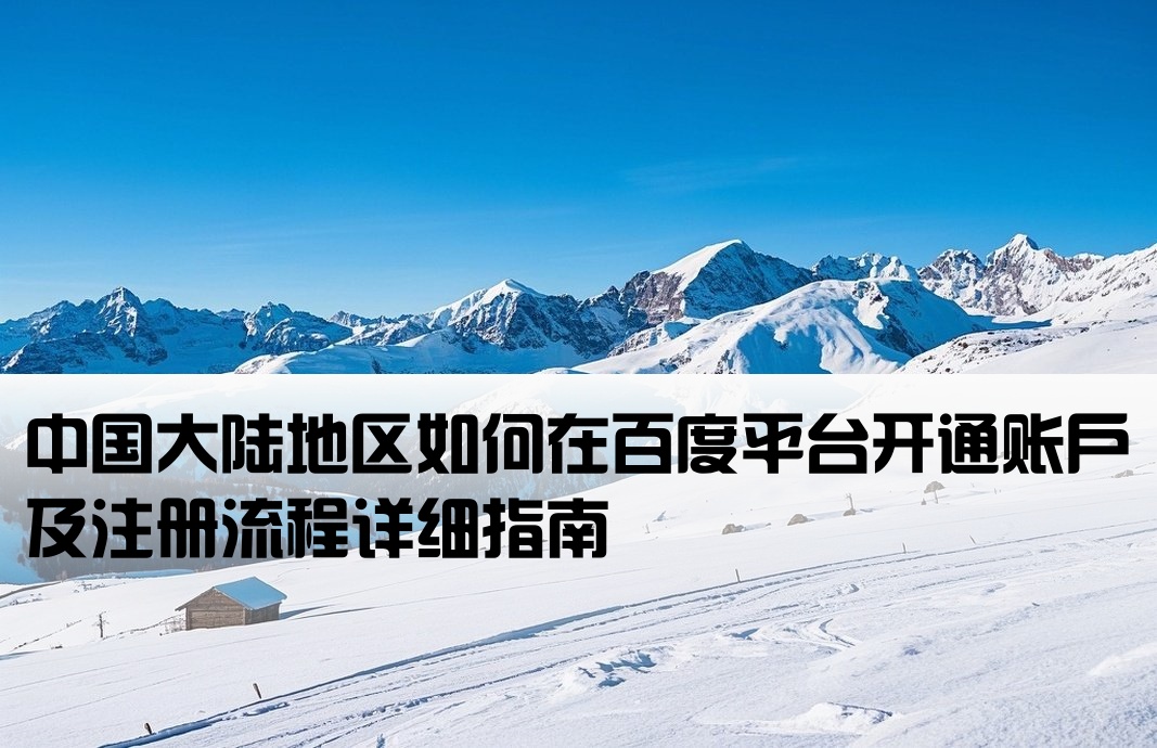百度开户大陆怎么注册的