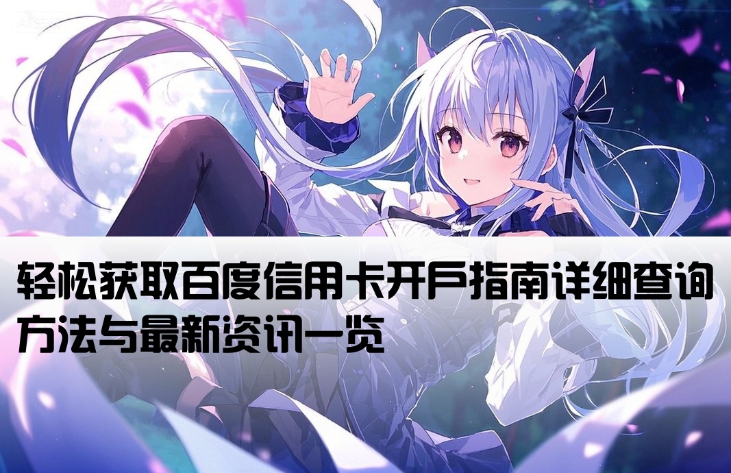百度信用卡开户信息查询