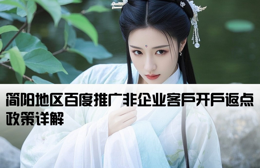 简阳百度非企返点开户