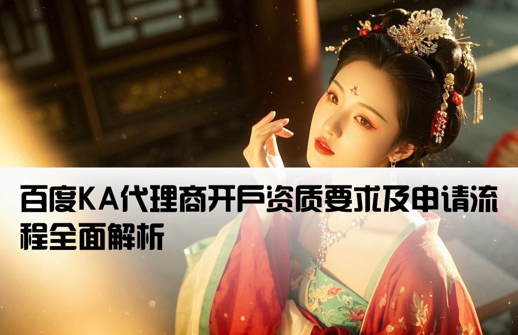百度KA代理商开户标准