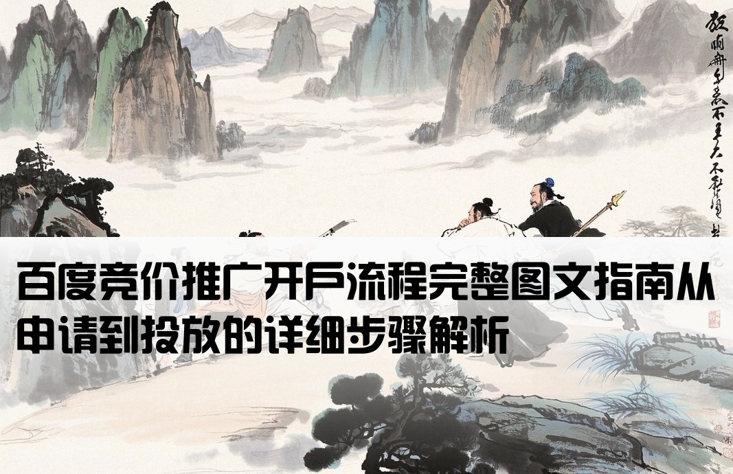 百度竞价开户流程图解大全