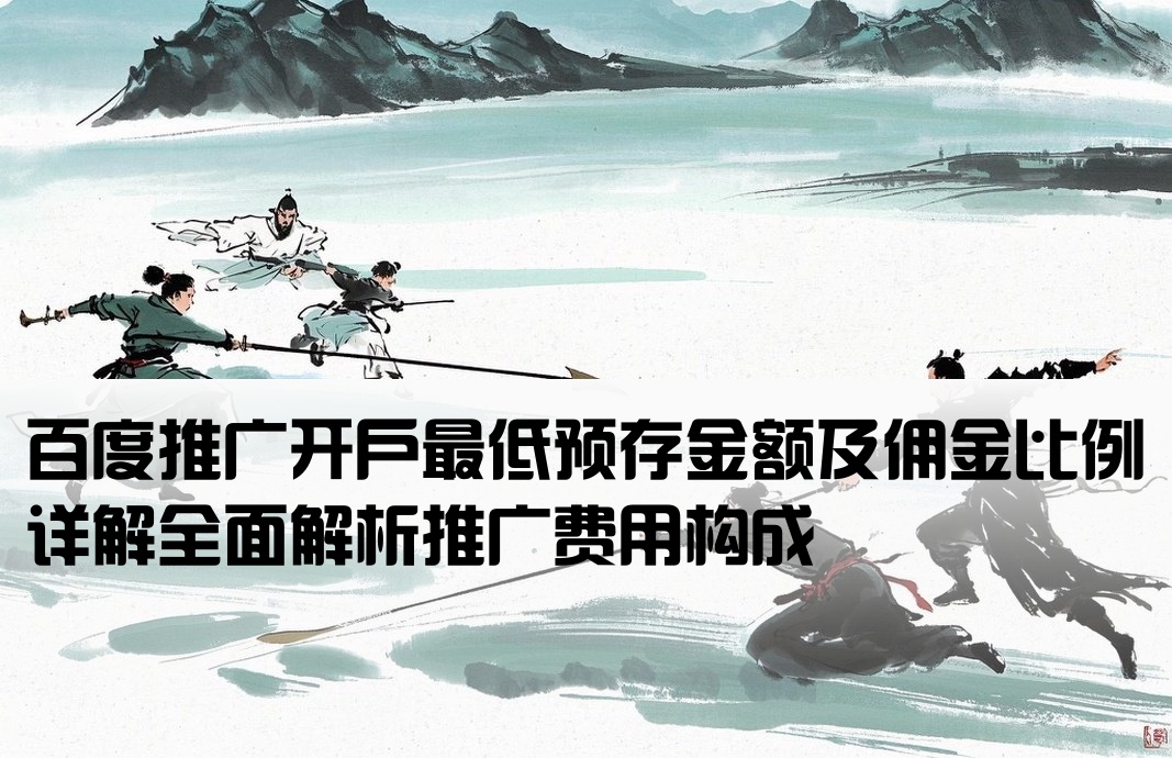 百度推广开户预存多少佣金