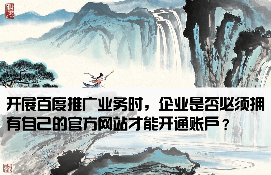 百度推广开户必须要网站吗