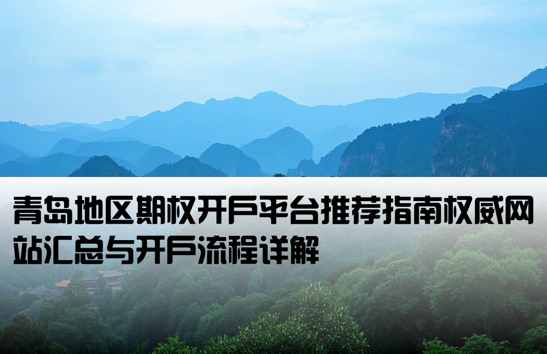 青岛期权开户网站大全百度
