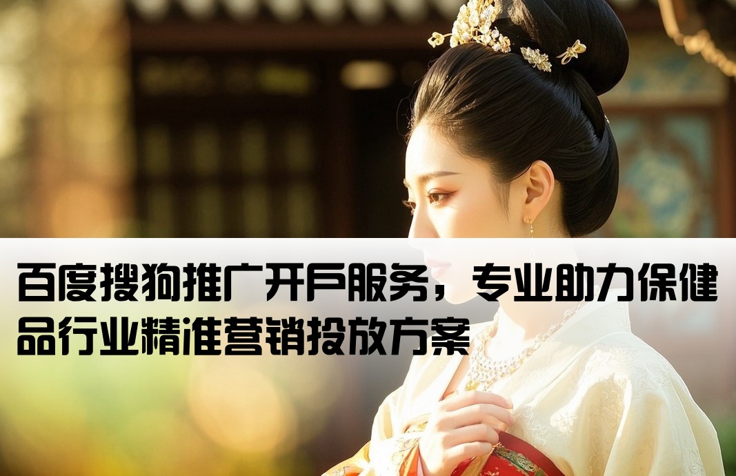 保健品百度搜狗开户