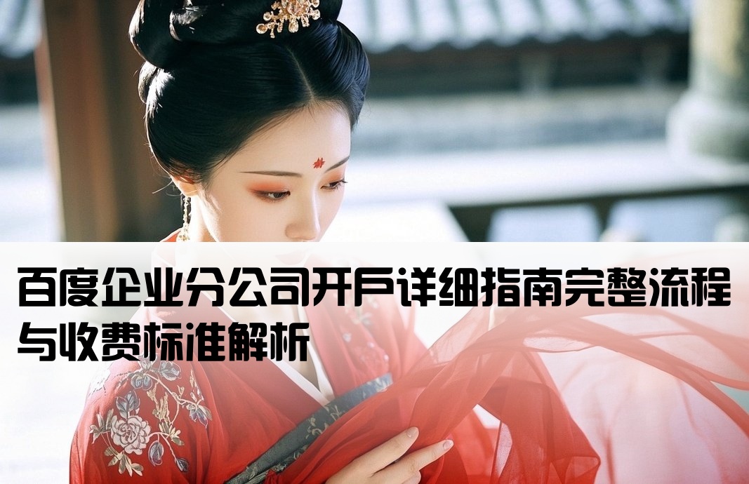 百度分公司开户流程及费用