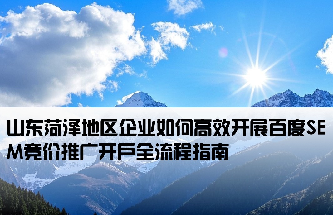菏泽百度竞价推广开户sem