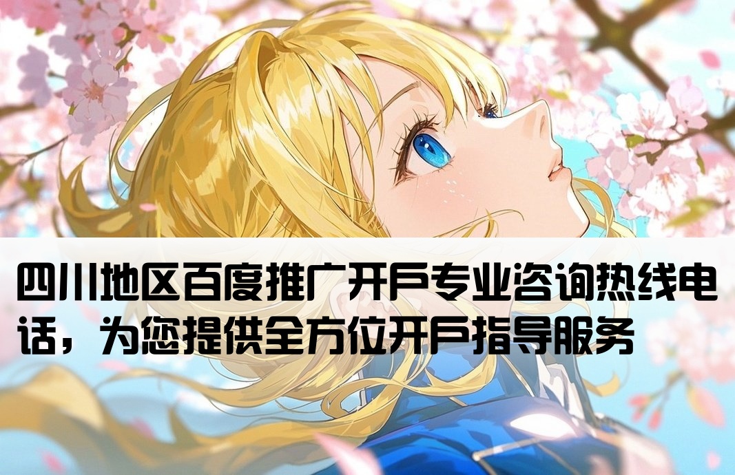 四川百度开户咨询热线