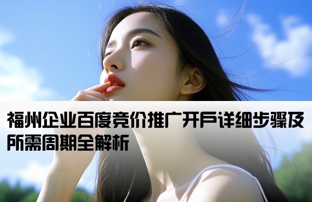 福州百度竞价开户流程及时间