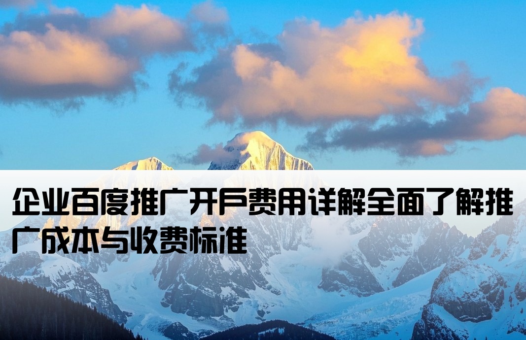 企业百度推广开户费用
