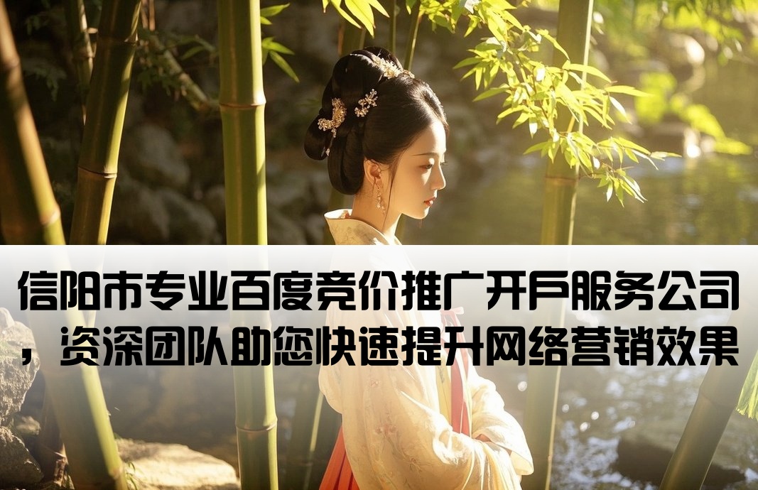 信阳市百度竞价开户公司