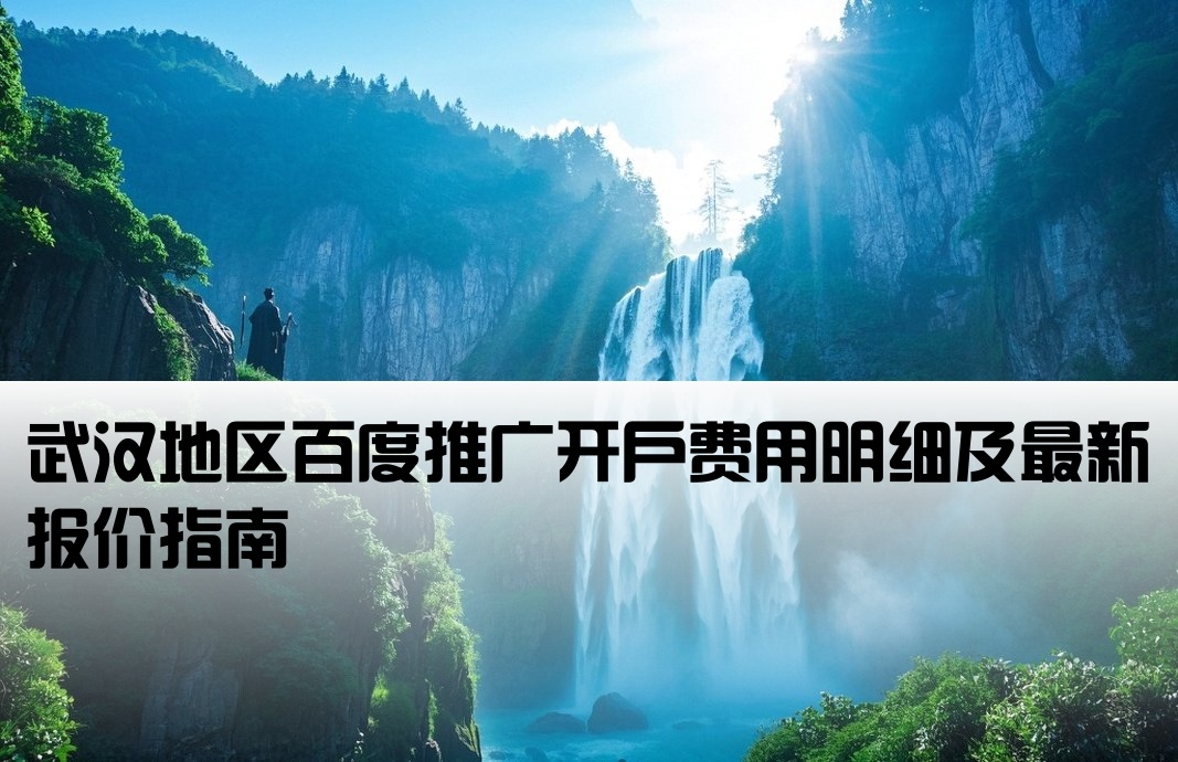 武汉百度推广开户价格查询