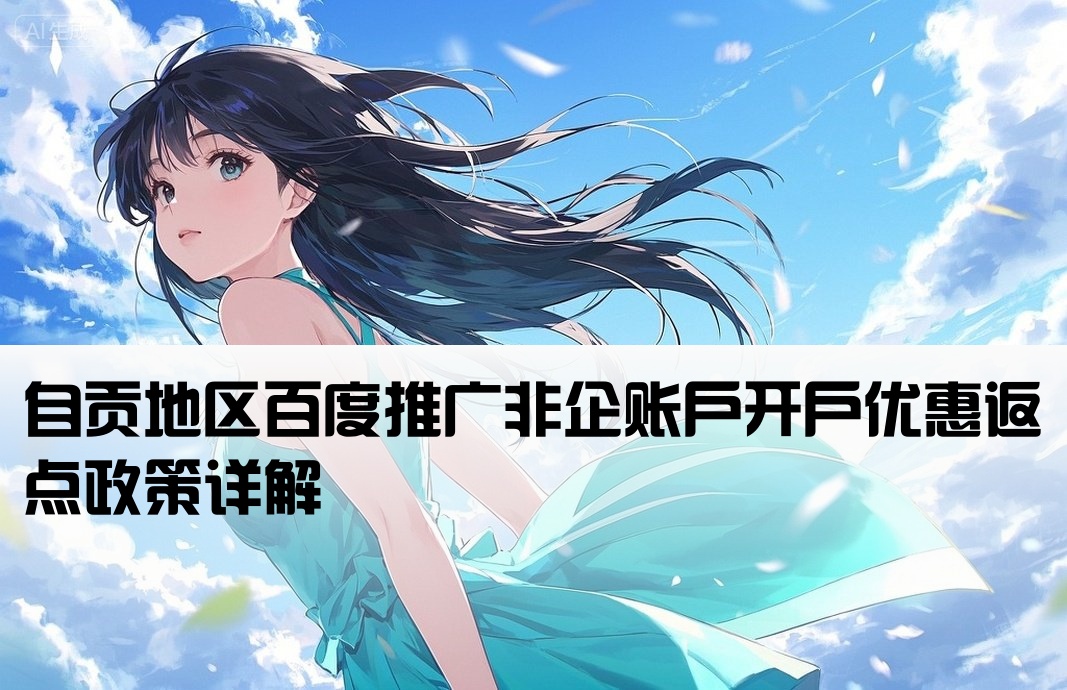 自贡百度非企返点开户