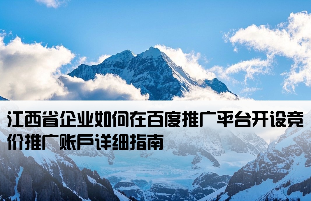 江西百度竞价开户怎么开的