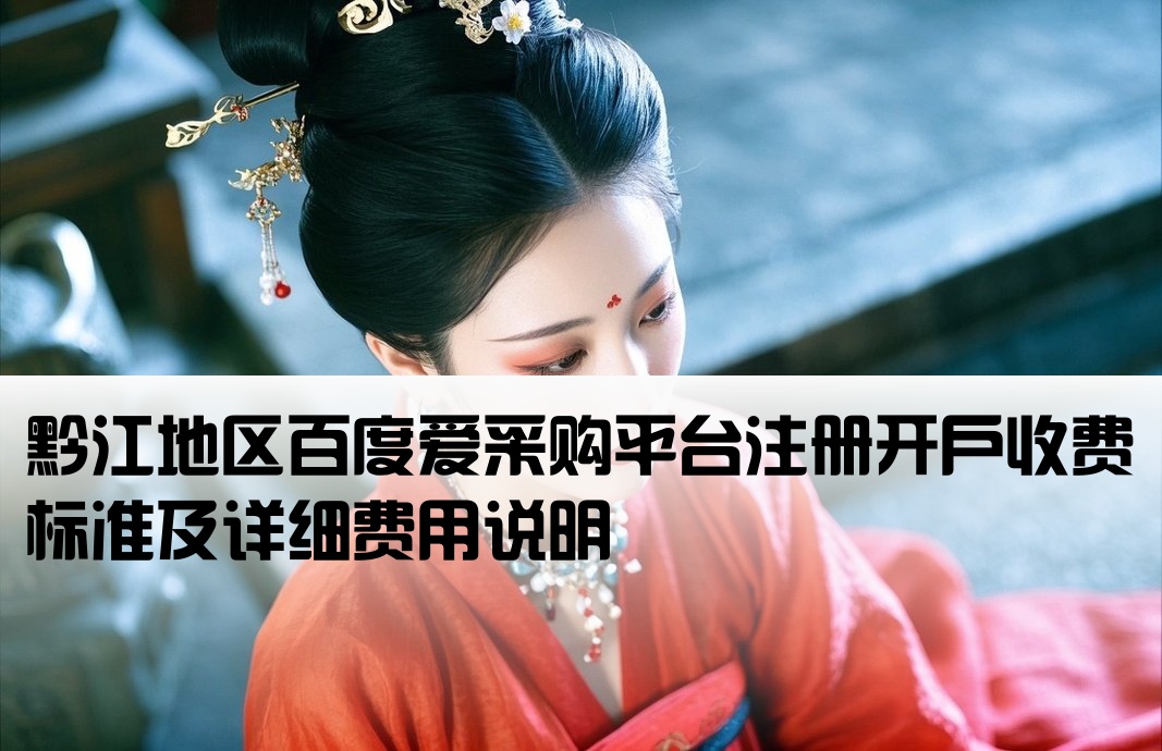 黔江百度爱采购开户费用