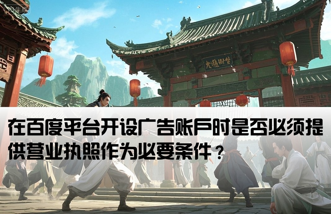 百度开户需要营业执照嘛