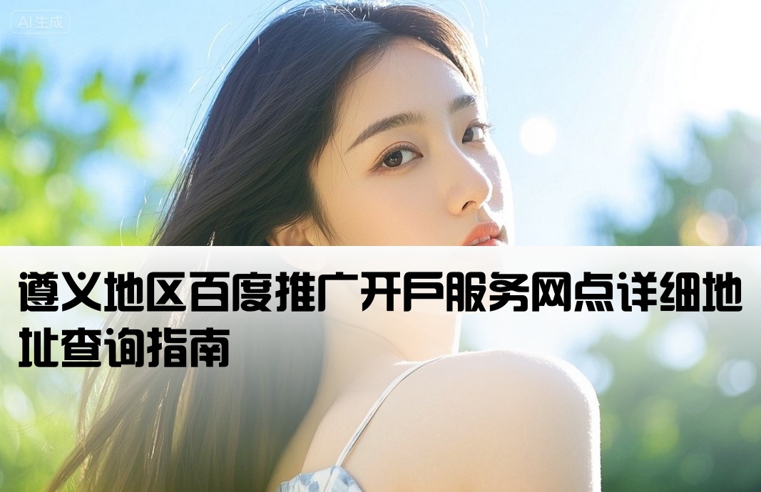 遵义地区百度开户地址在哪里