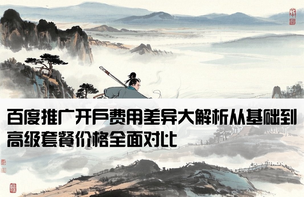 百度开户费有的高有的低