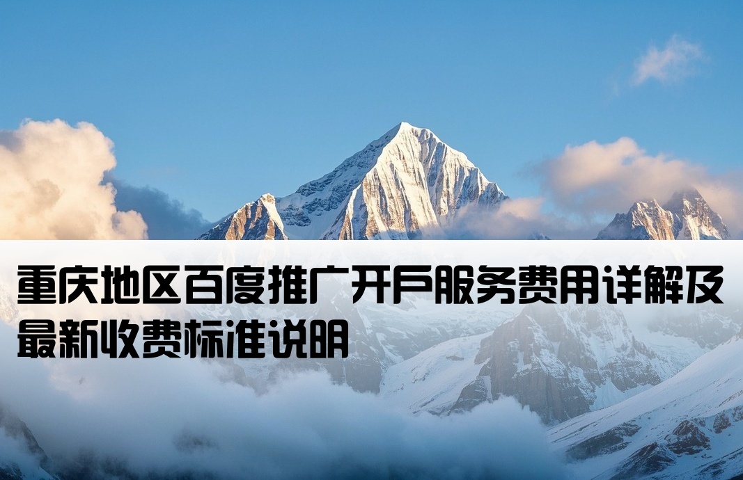重庆百度推广开户收费标准