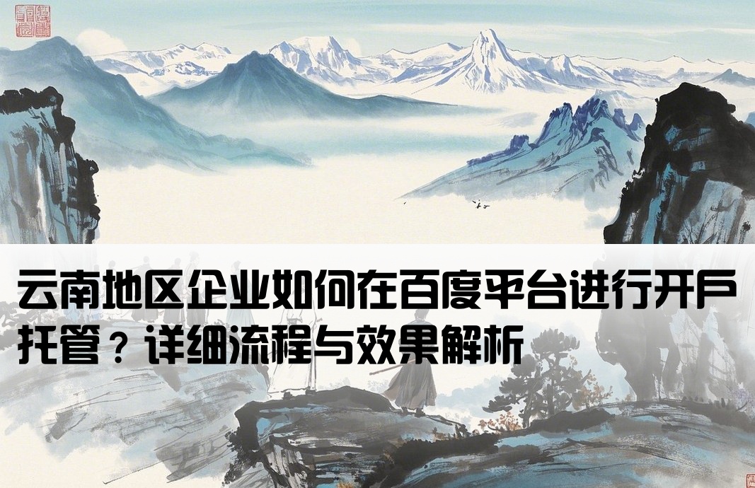 云南百度开户托管怎么样