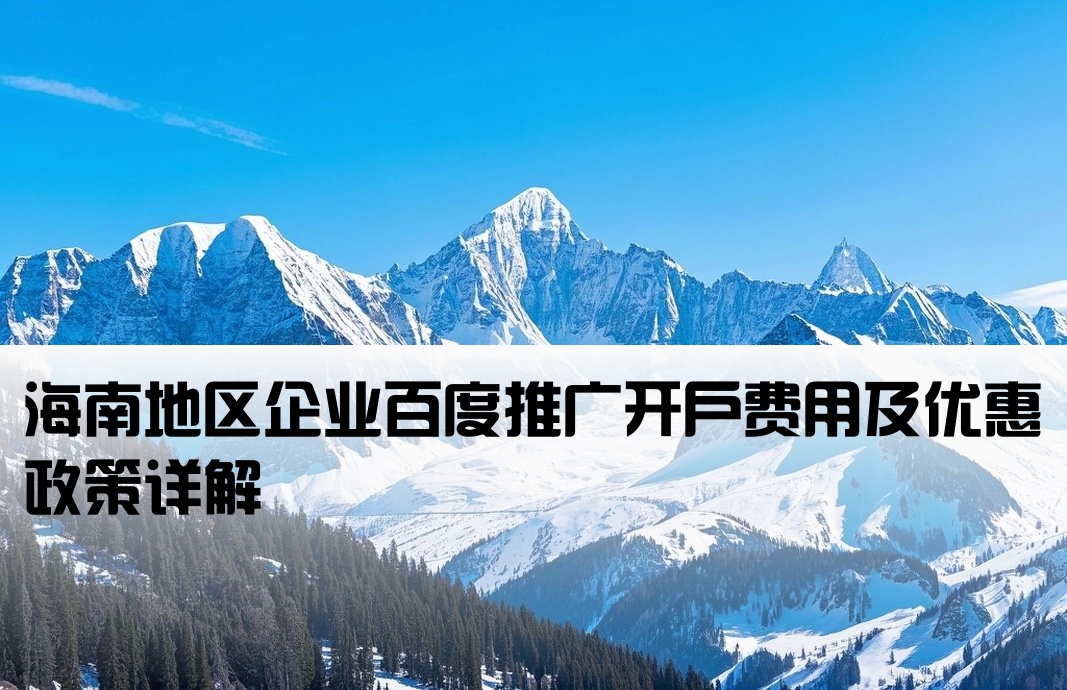 海南百度推广开户费