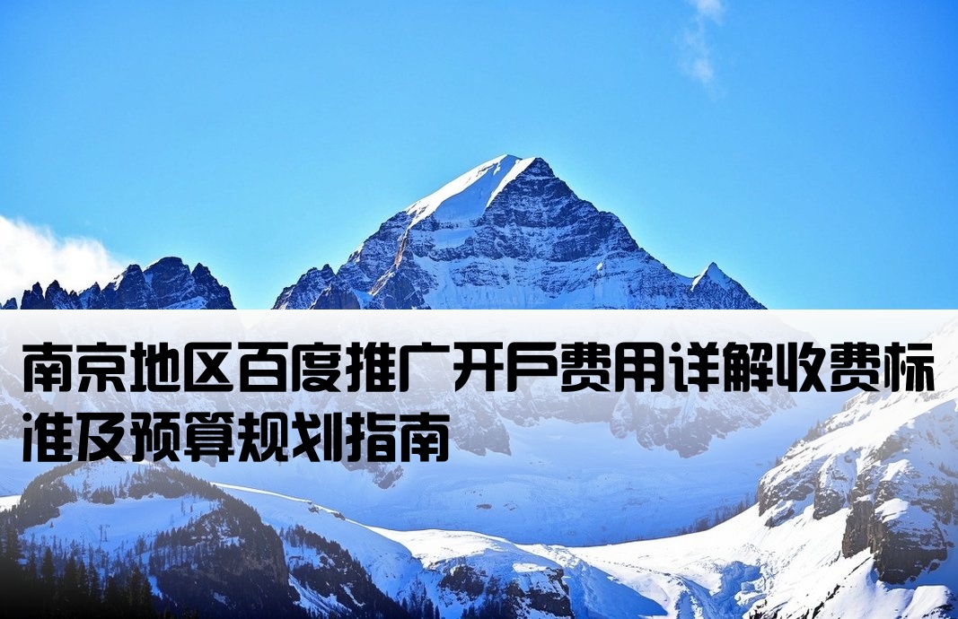 南京百度推广开户收费多少