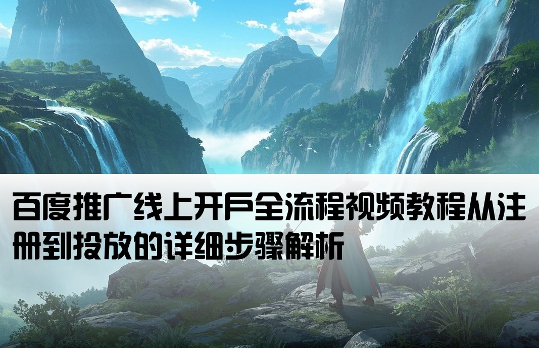 百度线上开户流程图解视频