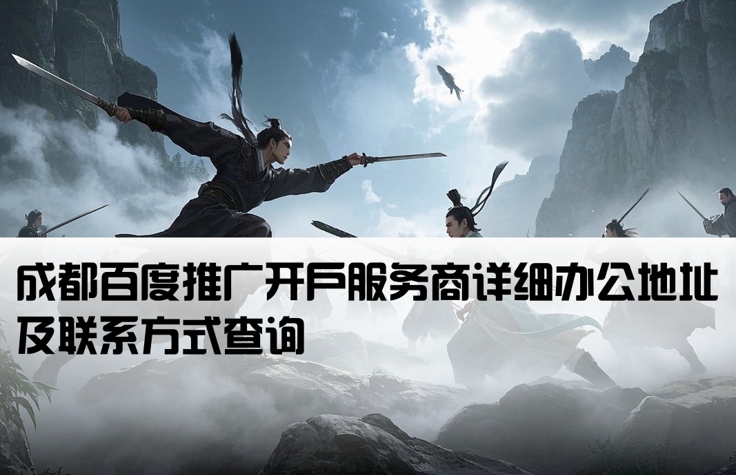 成都百度推广开户公司地址