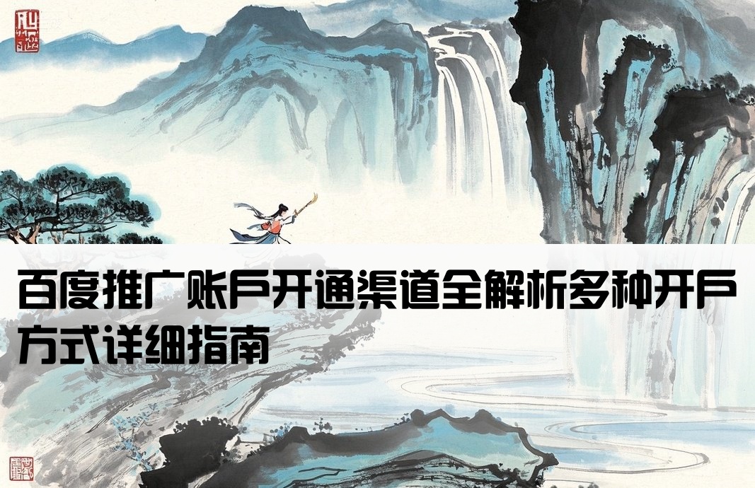 百度推广开户有几种方式
