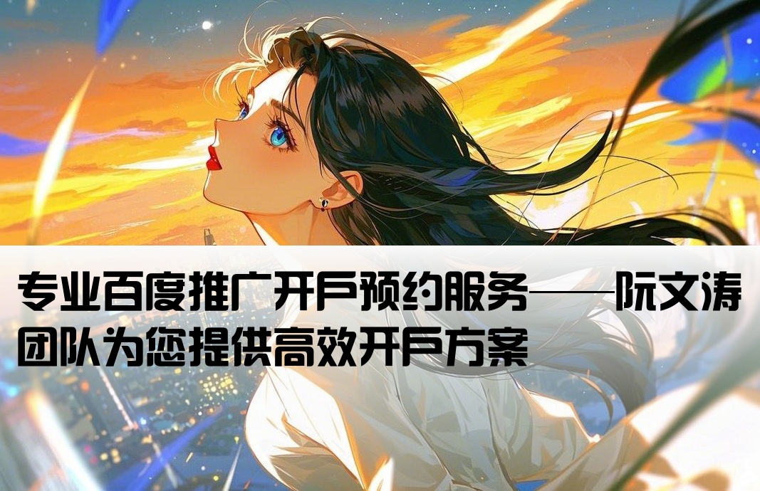 百度开户预约阮文涛实力