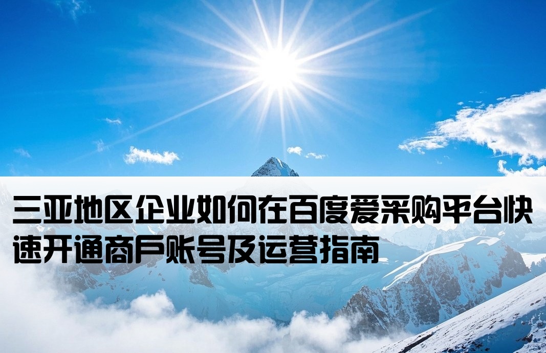 三亚百度爱采购开户