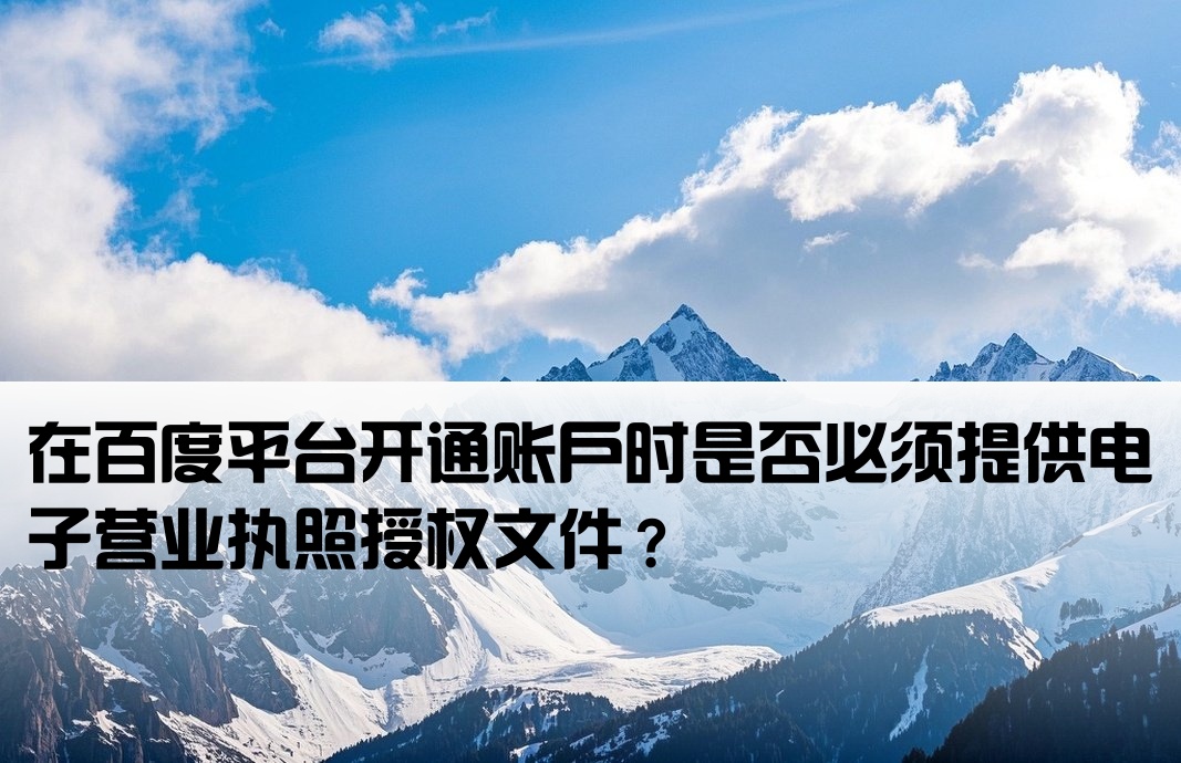 百度开户需要电子执照授权吗