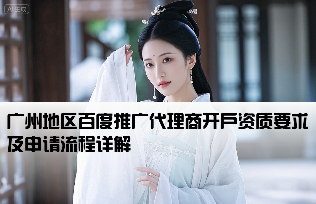 广州百度代理开户条件是什么